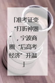 准考证变“打折神器”，宁波商圈“后高考经济”升温