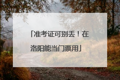 准考证可别丢！在洛阳能当门票用