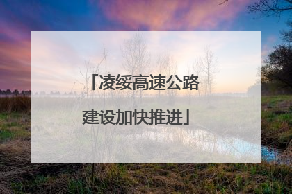 凌绥高速公路建设加快推进