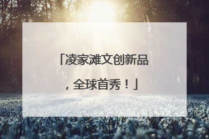 凌家滩文创新品，全球首秀！
