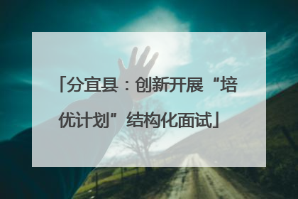分宜县：创新开展“培优计划”结构化面试