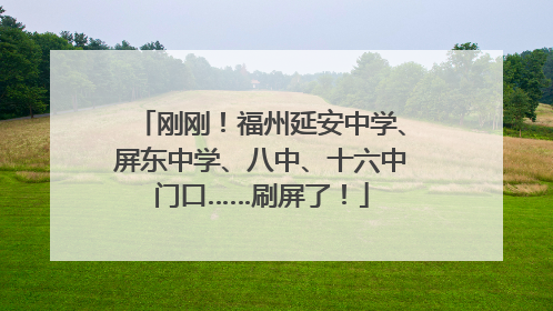 刚刚！福州延安中学、屏东中学、八中、十六中门口……刷屏了！