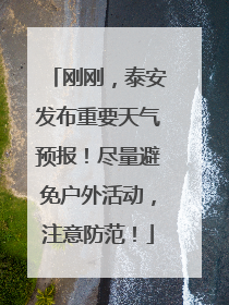刚刚，泰安发布重要天气预报！尽量避免户外活动，注意防范！