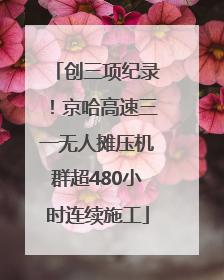 创三项纪录！京哈高速三一无人摊压机群超480小时连续施工