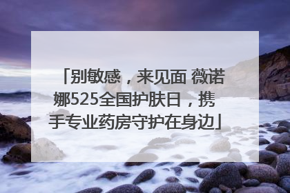 别敏感，来见面 薇诺娜525全国护肤日，携手专业药房守护在身边