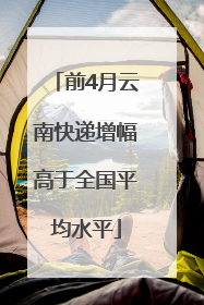 前4月云南快递增幅高于全国平均水平