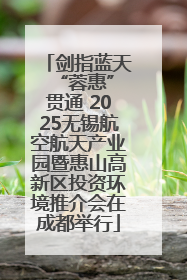 剑指蓝天 “蓉惠”贯通 2025无锡航空航天产业园暨惠山高新区投资环境推介会在成都举行