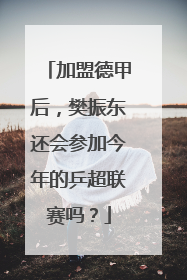 加盟德甲后，樊振东还会参加今年的乒超联赛吗？