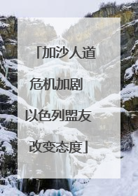 加沙人道危机加剧 以色列盟友改变态度