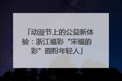 动漫节上的公益新体验：浙江福彩“宋福韵彩”圈粉年轻人