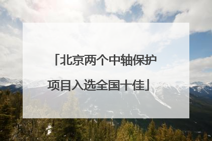 北京两个中轴保护项目入选全国十佳