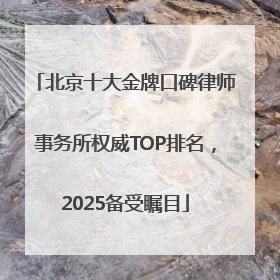 北京十大金牌口碑律师事务所权威TOP排名，2025备受瞩目