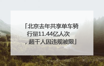 北京去年共享单车骑行量11.44亿人次，超千人因违规被限