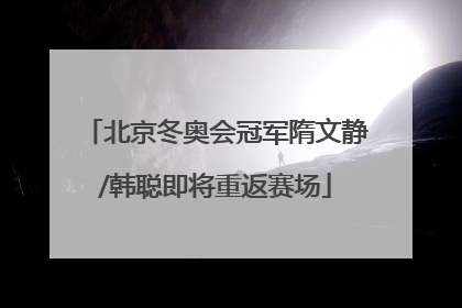 北京冬奥会冠军隋文静/韩聪即将重返赛场