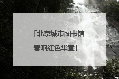 北京城市图书馆奏响红色华章