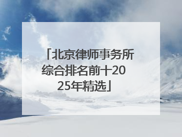 北京律师事务所综合排名前十2025年精选