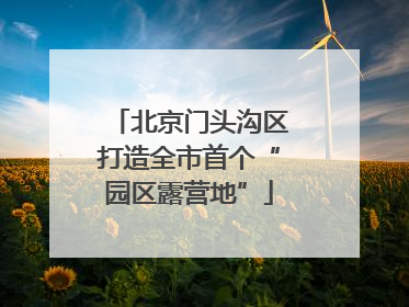 北京门头沟区打造全市首个“园区露营地”