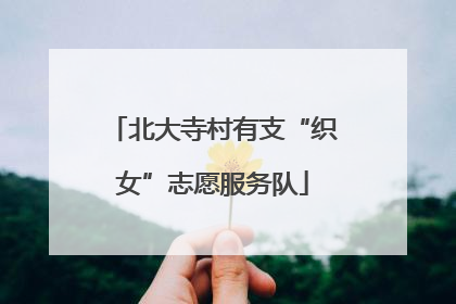 北大寺村有支“织女”志愿服务队
