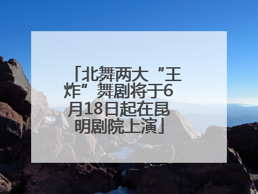 北舞两大“王炸”舞剧将于6月18日起在昆明剧院上演
