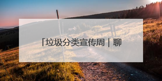 垃圾分类宣传周｜聊城市城管局开展“跟着垃圾趣旅行”垃圾分类科普宣传活动