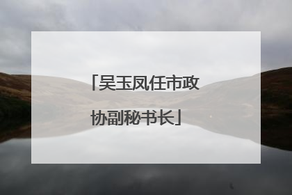 吴玉凤任市政协副秘书长