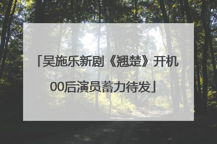 吴施乐新剧《翘楚》开机 00后演员蓄力待发