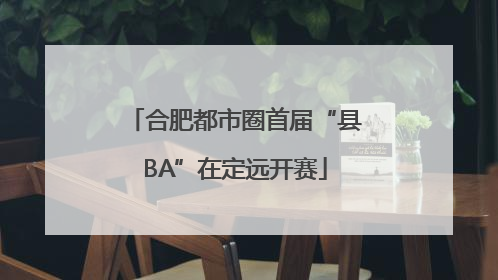 合肥都市圈首届“县BA”在定远开赛