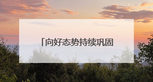 向好态势持续巩固！刚刚召开的新闻发布会上，甘肃省禁毒委向媒体公布三年禁毒工作“成绩单”