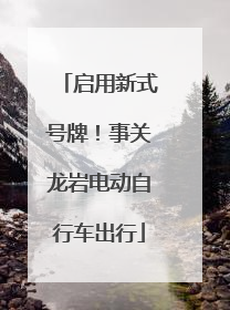 启用新式号牌！事关龙岩电动自行车出行
