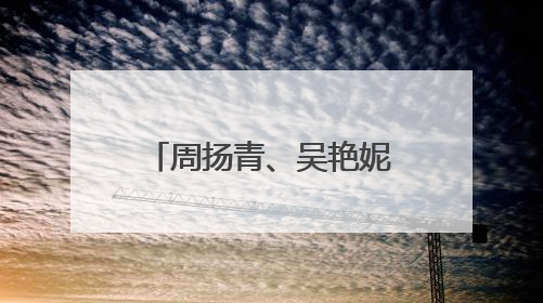 周扬青、吴艳妮、阿娇聚会晒合影：冲吧！女孩们