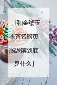 和金缕玉衣齐名的黄肠题凑到底是什么