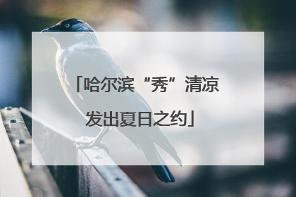 哈尔滨“秀”清凉 发出夏日之约