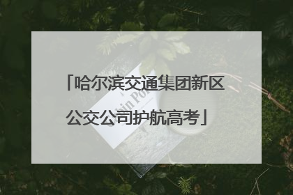 哈尔滨交通集团新区公交公司护航高考
