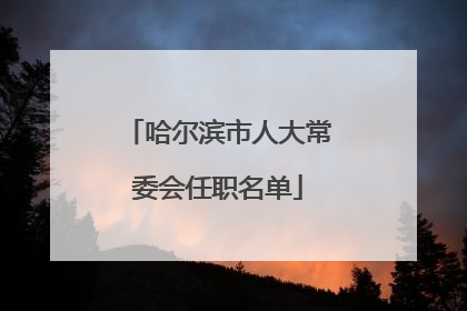 哈尔滨市人大常委会任职名单