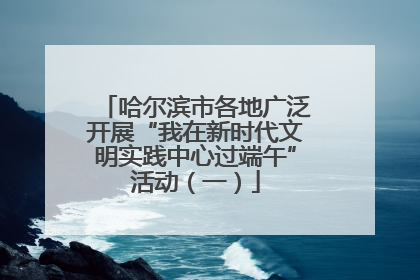 哈尔滨市各地广泛开展“我在新时代文明实践中心过端午”活动（一）
