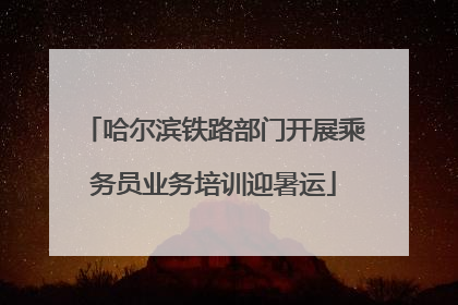 哈尔滨铁路部门开展乘务员业务培训迎暑运