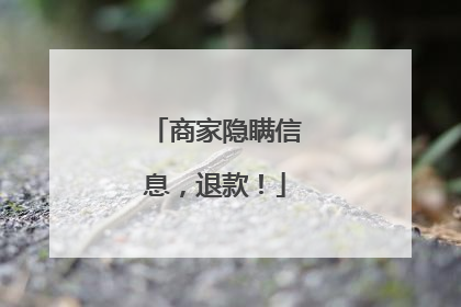 商家隐瞒信息，退款！