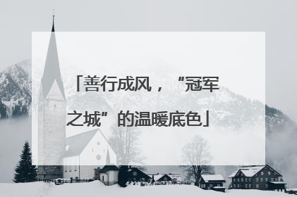 善行成风，“冠军之城”的温暖底色