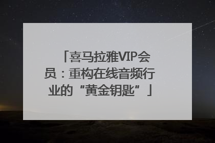 喜马拉雅VIP会员：重构在线音频行业的“黄金钥匙”