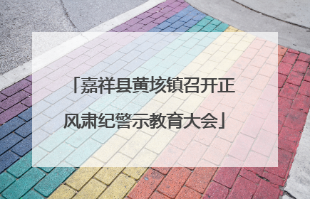 嘉祥县黄垓镇召开正风肃纪警示教育大会