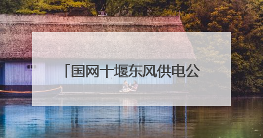 国网十堰东风供电公司：“数字反哺” 解决老人度夏缴费难题