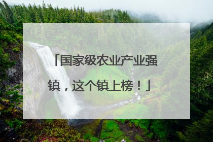 国家级农业产业强镇，这个镇上榜！