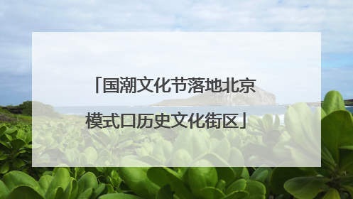 国潮文化节落地北京模式口历史文化街区