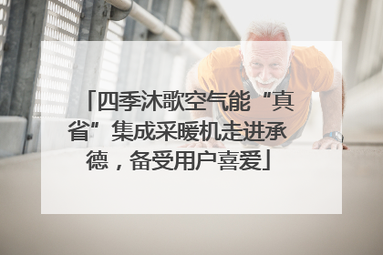 四季沐歌空气能“真省”集成采暖机走进承德，备受用户喜爱