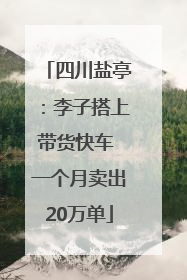 四川盐亭：李子搭上带货快车 一个月卖出20万单