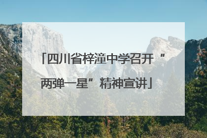 四川省梓潼中学召开“两弹一星”精神宣讲