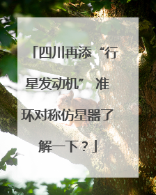四川再添“行星发动机” 准环对称仿星器了解一下？