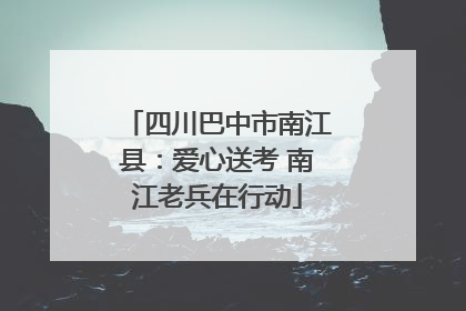 四川巴中市南江县：爱心送考 南江老兵在行动