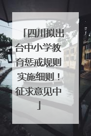 四川拟出台中小学教育惩戒规则实施细则！征求意见中