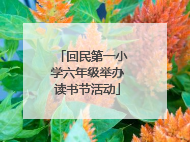 回民第一小学六年级举办读书节活动